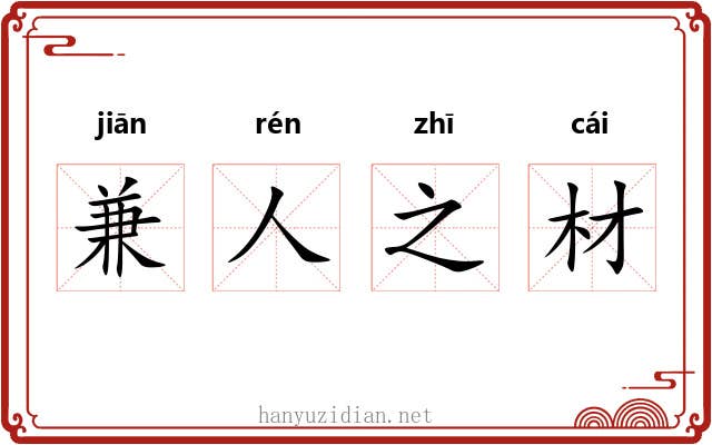 兼人之材