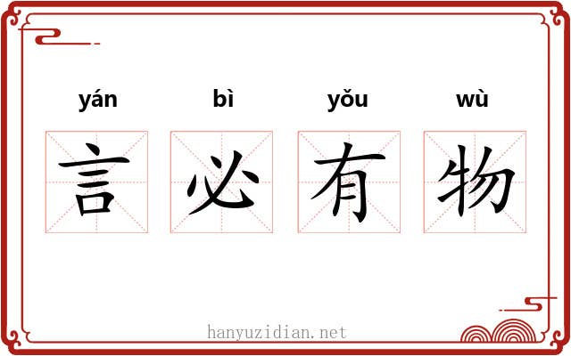 言必有物
