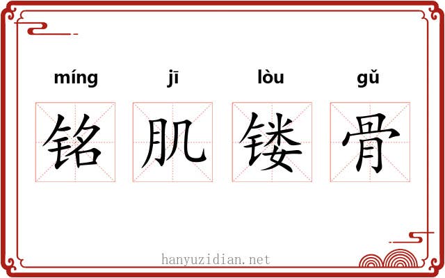 铭肌镂骨