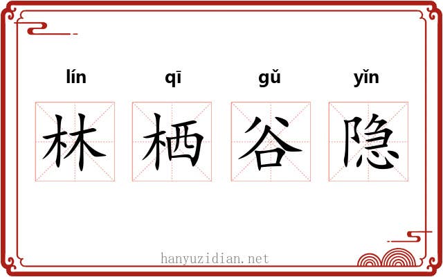 林栖谷隐