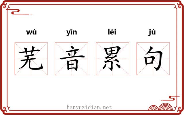 芜音累句