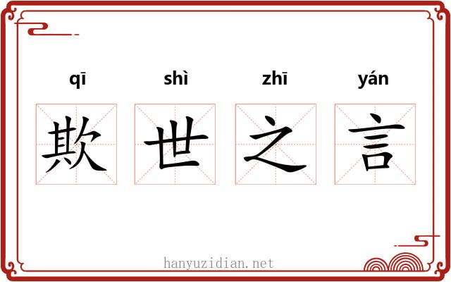 欺世之言