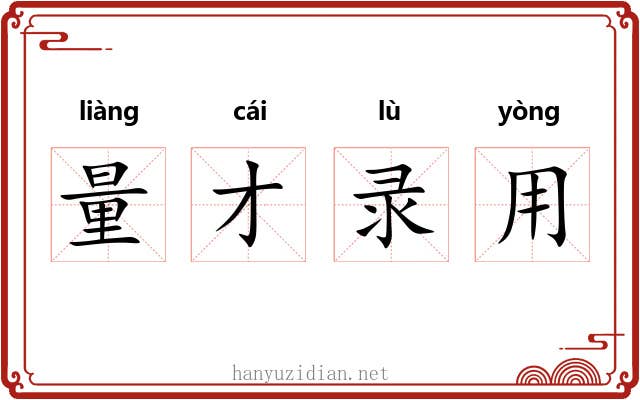 量才录用