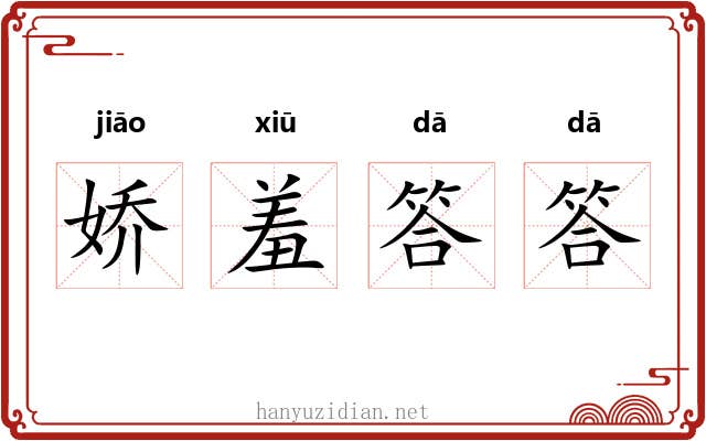 娇羞答答