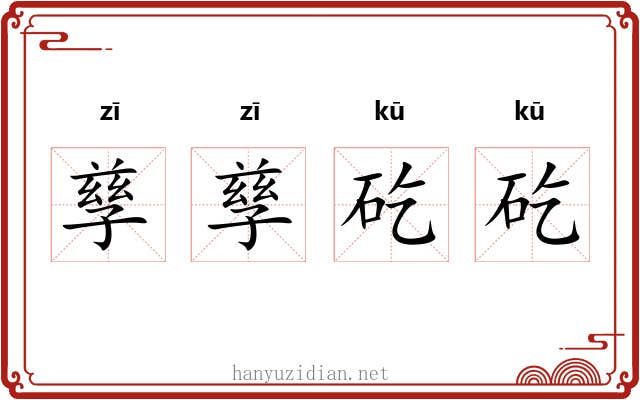 孳孳矻矻