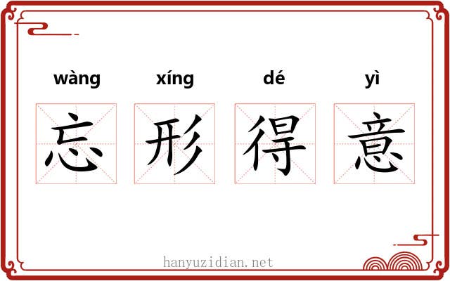 忘形得意