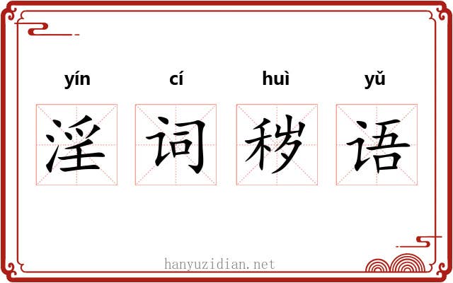 淫词秽语