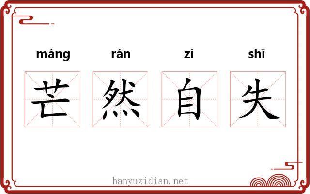 芒然自失