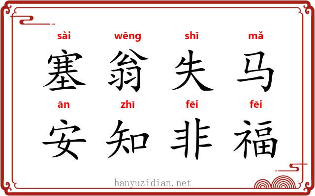 塞翁失马，安知非福