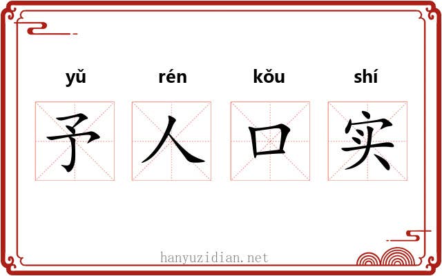 予人口实