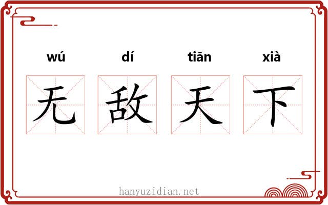 无敌天下