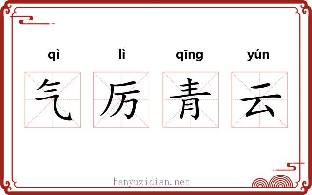 气厉青云