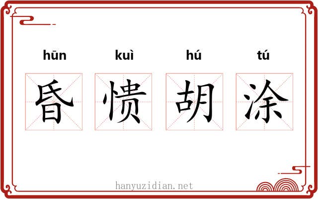 昏愦胡涂