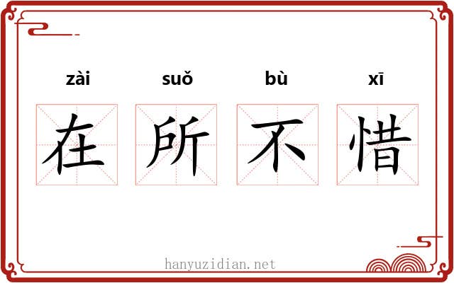 在所不惜