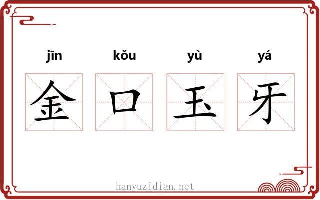 金口玉牙