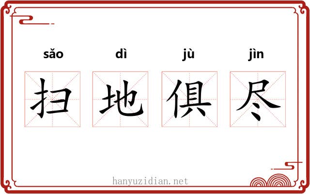 扫地俱尽