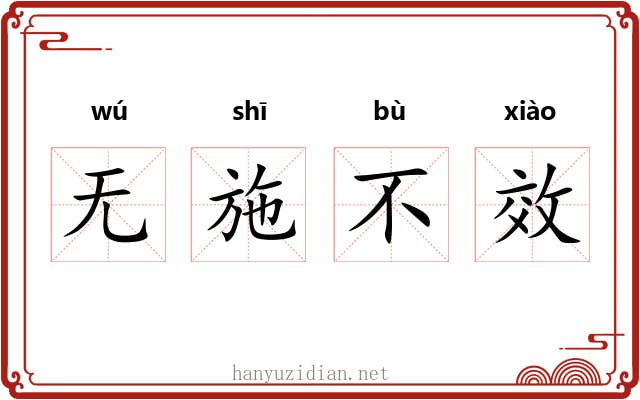 无施不效