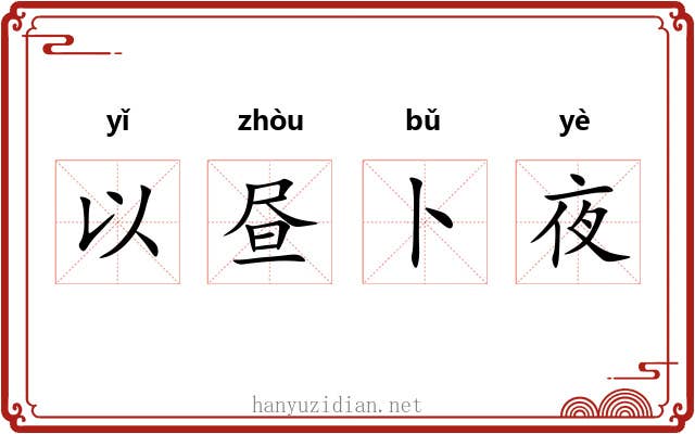 以昼卜夜