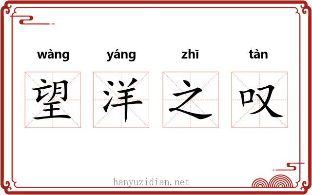 望洋之叹