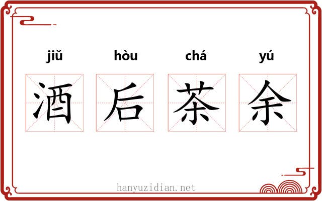 酒后茶余