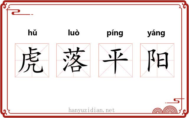 虎落平阳