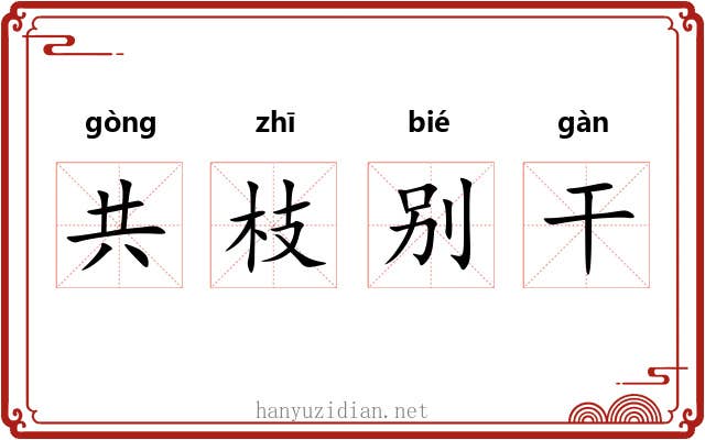 共枝别干