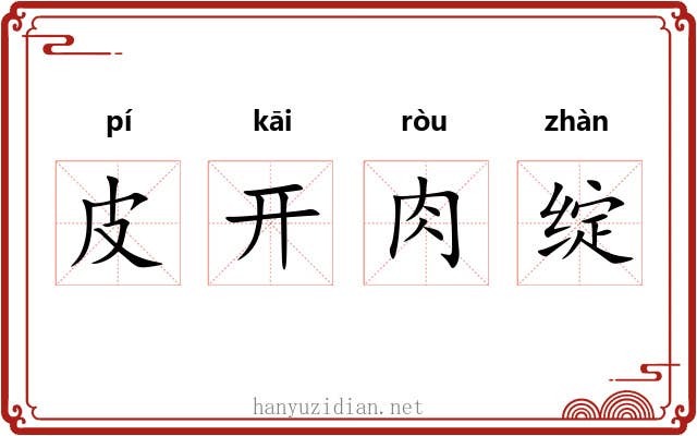 皮开肉绽