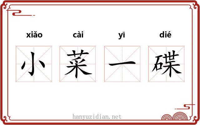 小菜一碟