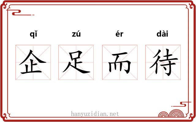 企足而待