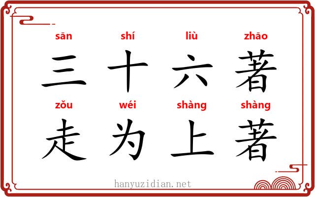 三十六著，走为上著