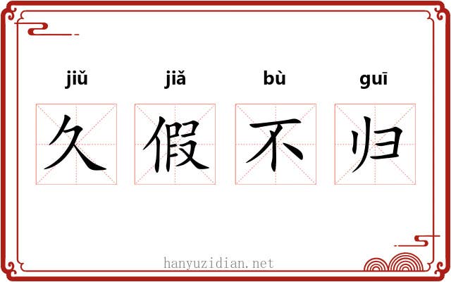 久假不归