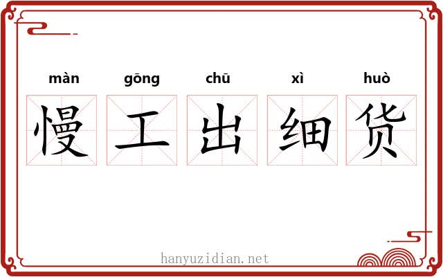 慢工出细货