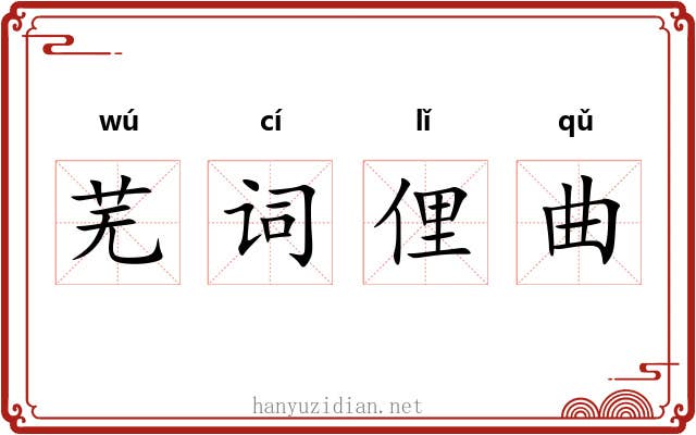 芜词俚曲