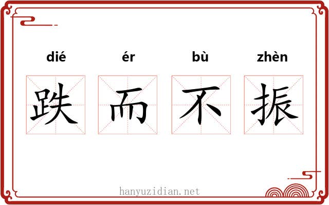 跌而不振