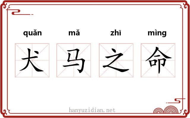 犬马之命