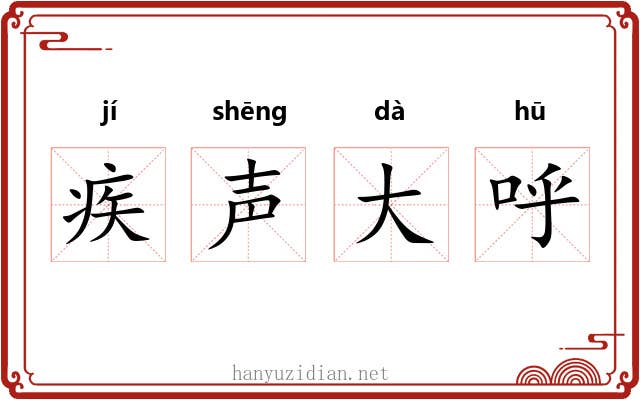 疾声大呼