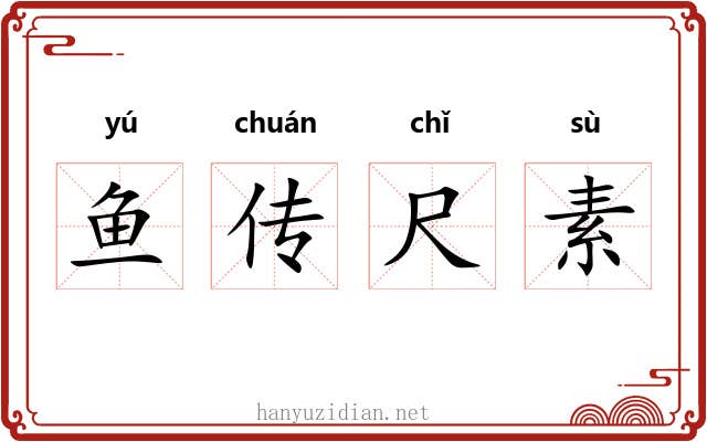鱼传尺素