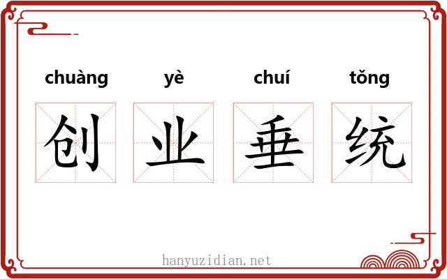 创业垂统