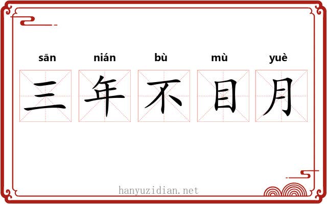 三年不目月