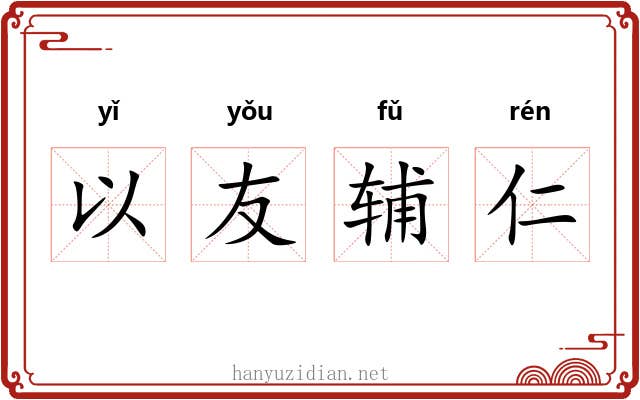 以友辅仁