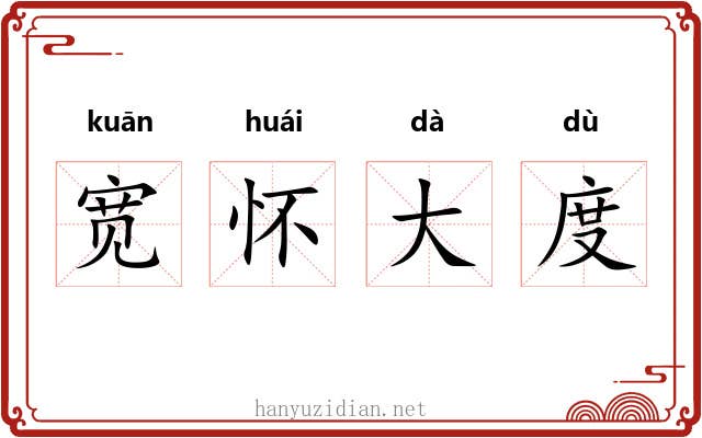 宽怀大度