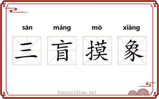 三盲摸象