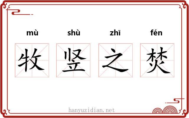 牧竖之焚