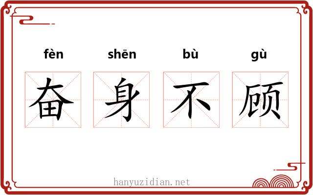 奋身不顾