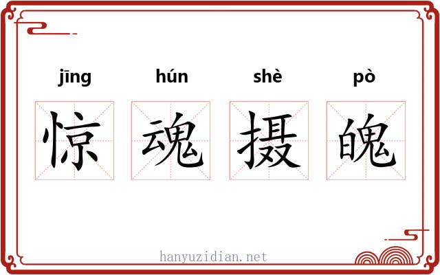 惊魂摄魄