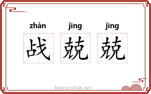 战兢兢