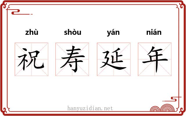 祝寿延年