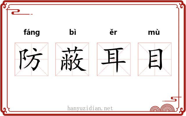 防蔽耳目