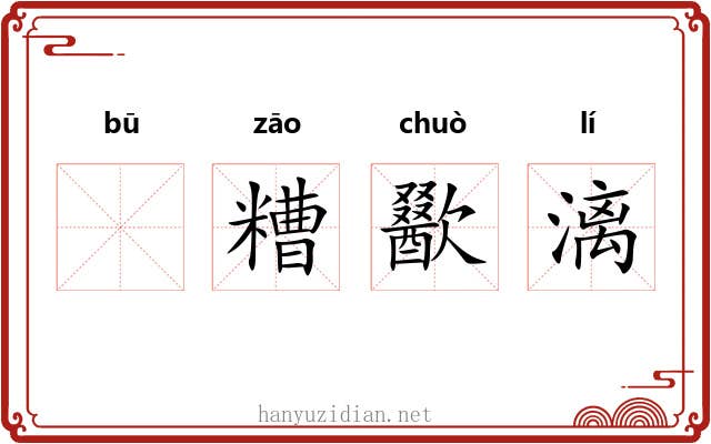 𫗦糟歠漓