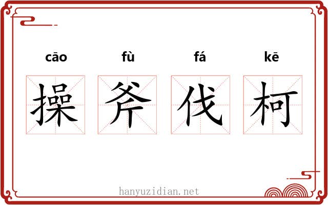 操斧伐柯